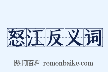 怒江反义词是什么意思的图片